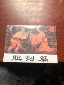 胆剑篇