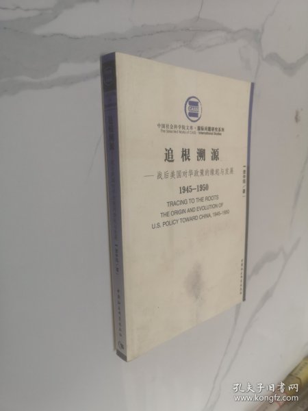 战后美国对华政策的缘起与发展（1945-1950）：追根溯源