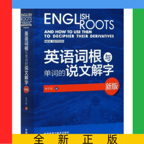 英語詞根與單詞的說文解字(新版)(2020)