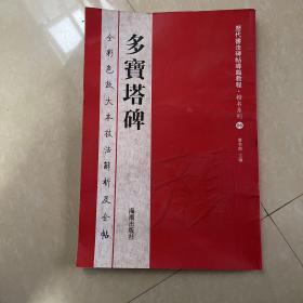 历代书法碑帖导临教程·楷书系列6：多宝塔碑