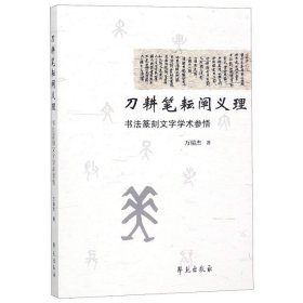 正版 刀耕笔耘阐义理(书法篆刻文字学术参悟) 万瑞杰 9787507755374