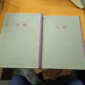 民国版85年影印--光明--第一卷 ，第三卷 附刊