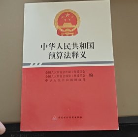 中华人民共和国预算法释义