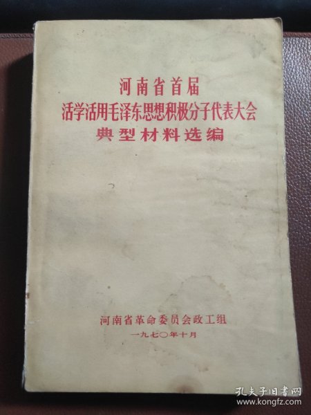 河南省首届活学活用毛泽东思想积极分子代表大会典型材料选编【前面有主席像，语录等】