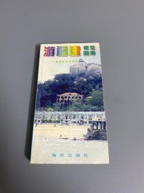 游福建便览图册