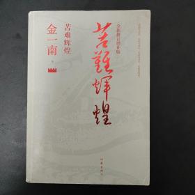 苦难辉煌（全新修订增补版）