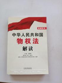 中华人民共和国物权法解读