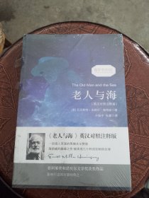 老人与海/经典畅销文学小说中英对照足本童话书·振宇书虫（英汉对照注释版）（全新未拆封）