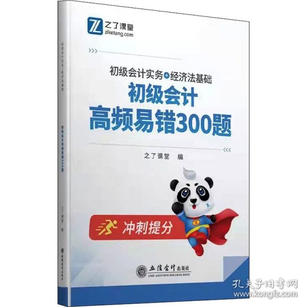 （考）初级会计高频易错300题（初级会计实务+经济法基础）（合订本）