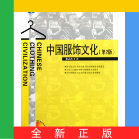 中国服饰文化(普通高等教育十一五国家级规划教材本科)