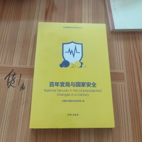 百年变局与国家安全