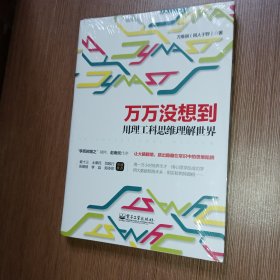 万万没想到：用理工科思维理解世界