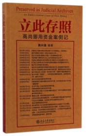 立此存照：高尚挪用资金案侧记