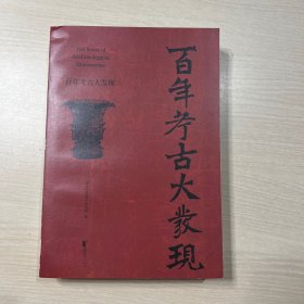 百年考古大发现（无书衣）