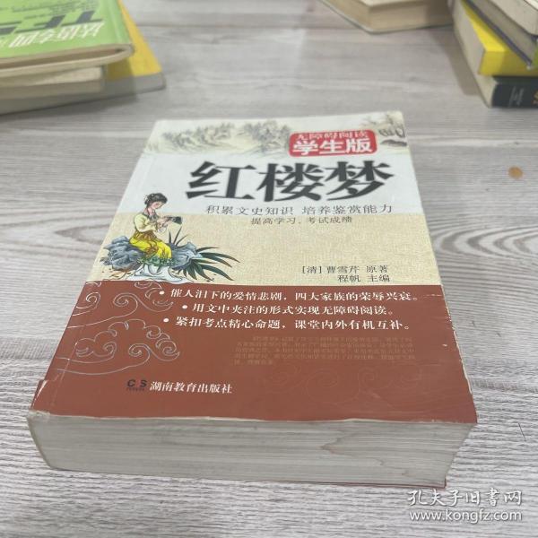 红楼梦（无障碍阅读学生版）