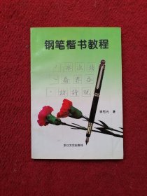 钢笔楷书教程