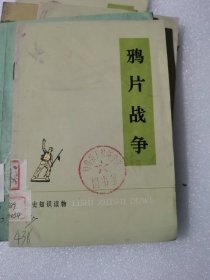 （馆藏）鸦片战争 历史知识读物 1972年老书