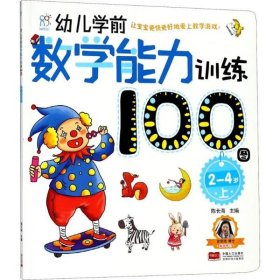 幼儿学前数学能力训练100图