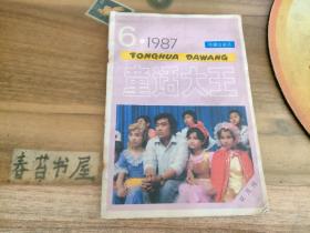 童话大王【1987年第6期】