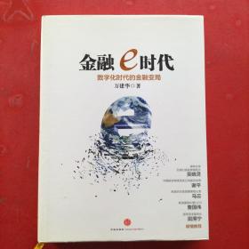 〔保真〕金融e时代：数字化时代的金融变局  作者签名本   一版一印  (硬精装带护封)