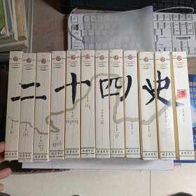 二十四史（文白对照精华版 精选精译 套装共12册）(备注:穿一册第三册第四册不全新)看描述