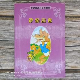 伊索寓言:世界著名儿童作品集