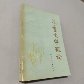 儿童文学概论