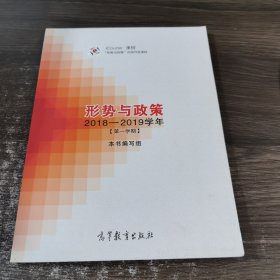 形势与政策（2018-2019学年第1学期）/iCourse·课程