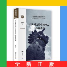 司法制度的中国模式与实践逻辑(精)/国家哲学社会科学成果文库