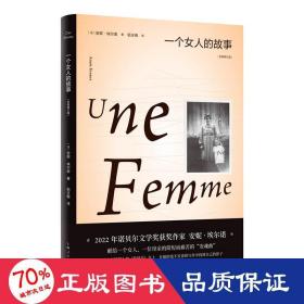 一个女人的故事 全新修订版 外国现当代文学 ()安妮·埃尔诺 新华正版