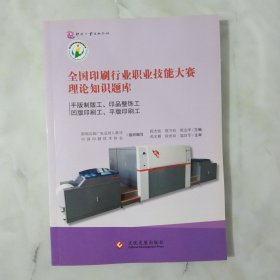 全国印刷行业职业技能大赛理论知识题库：平版制版工、印品整饰工、凹版印刷工、平版印刷工