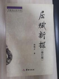 屈赋新探（修订版）