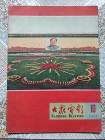 大众电影1965年第10期