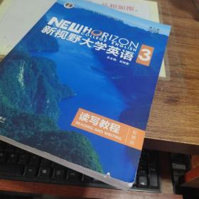 新视野大学英语读写教程3（智慧版第三版）读写教程 有字迹画线