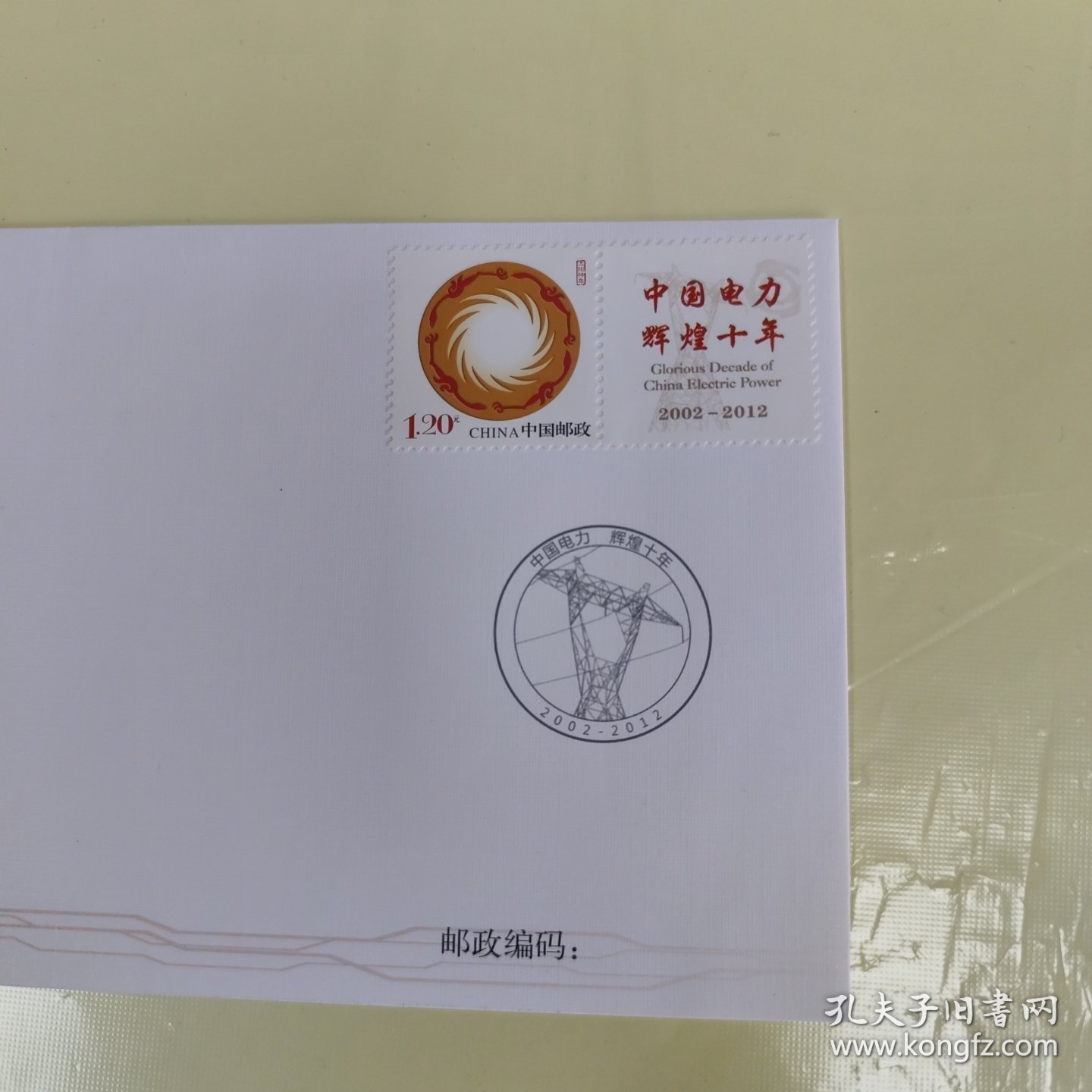 中国电力辉煌十年纪念封