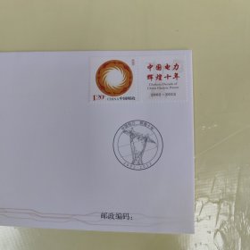 中国电力辉煌十年纪念封