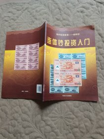 连体钞投资入门