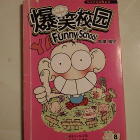 爆笑校园8