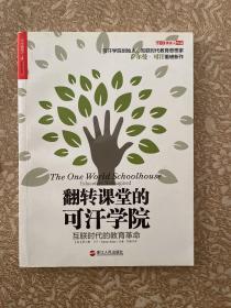 翻转课堂的可汗学院：互联时代的教育革命