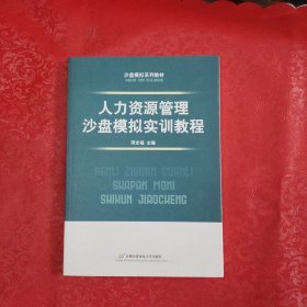 沙盘模拟系列教材：人力资源管理沙盘模拟实训教程