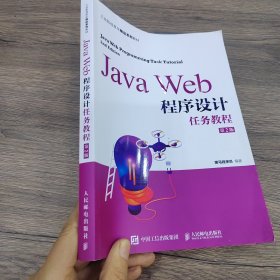 JavaWeb程序设计任务教程（第2版）