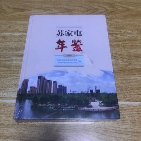 苏家屯年鉴，2020