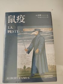 鼠疫（诺贝尔文学奖获得者加缪代表作，首师大教授李玉民法语直译，2018全新修订）