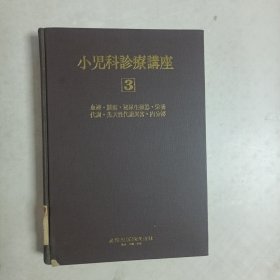 小儿科诊疗讲座（3）包括血液、腄痬、泌尿生殖器、荣养代谢、先天性代谢异常、内分泌等，盒精装本。