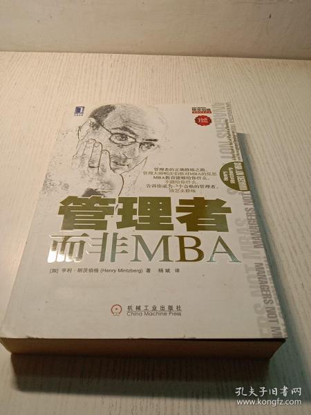 管理者而非MBA