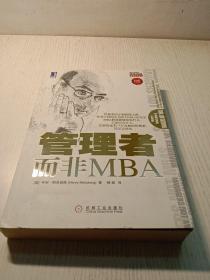 管理者而非MBA