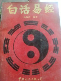 白话易经