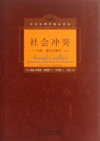 社会冲突：升级、僵局及解决