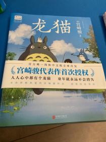 龙猫（宫崎骏代表作首次授权。吉卜力官方授权唯一简体中文版绘本。）