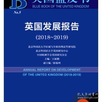 英国发展报告（2018~2019）